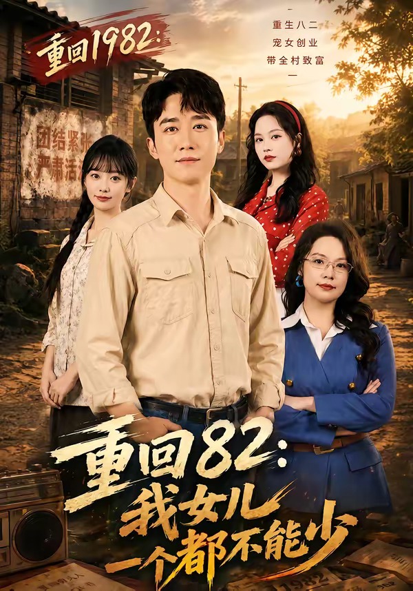 重回82：我女儿一个都不能少