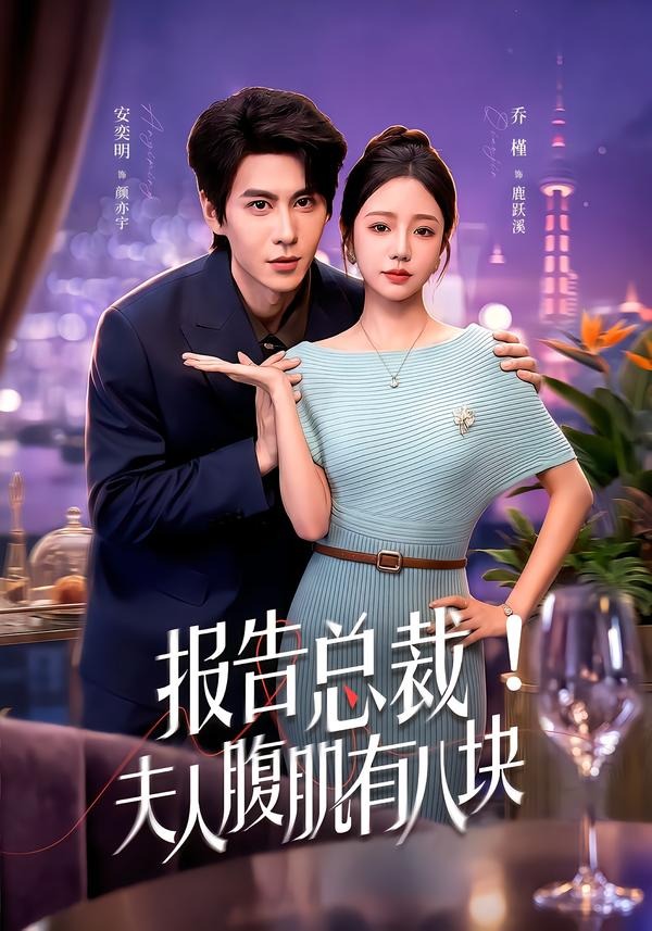 报告总裁！夫人腹肌有八块