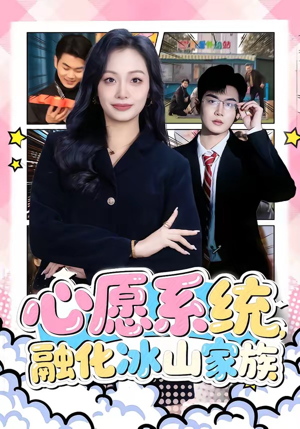 心愿系统，融化冰山家族