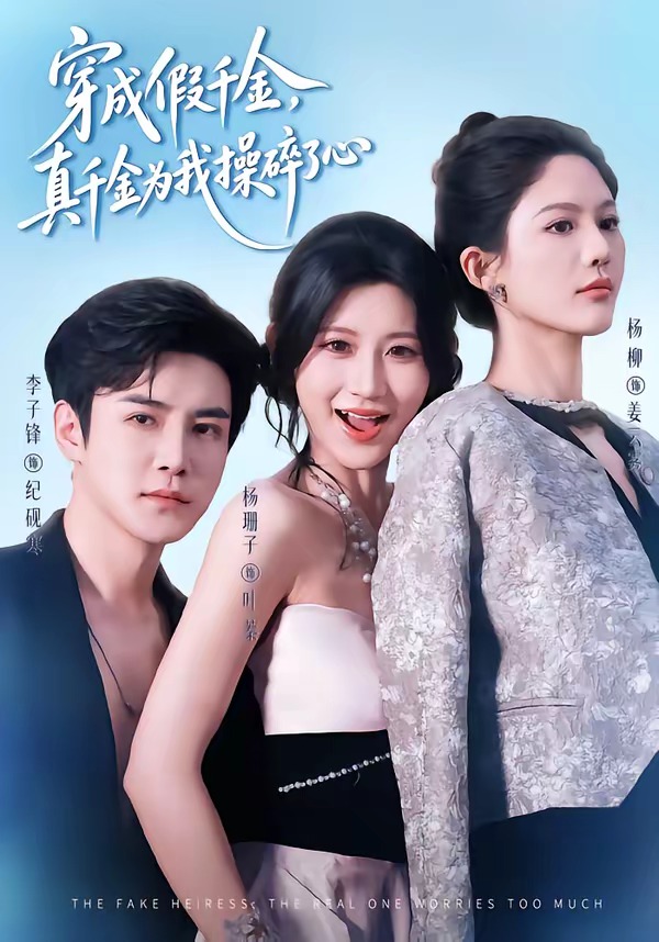 穿成假千金，真千金为我操碎了心
