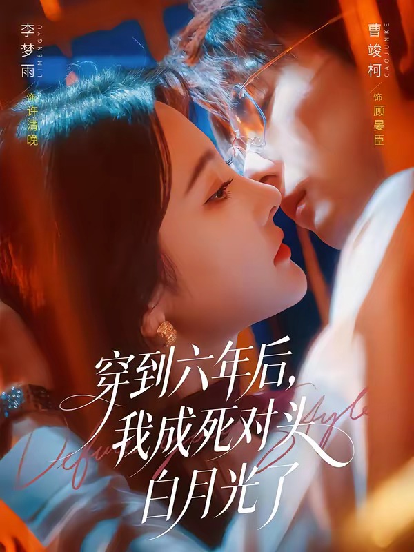 穿到六年后，我成死对头白月光了