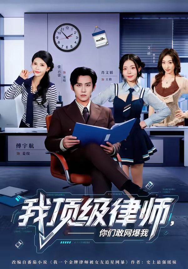 我顶级律师，你们敢网爆我
