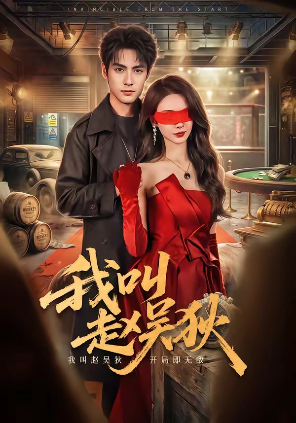 我叫赵吴狄(短剧)