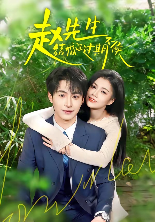 赵先生结婚证过期不候