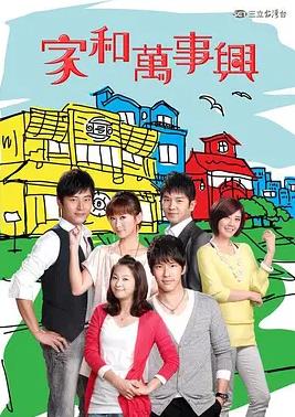 家和万事兴2010