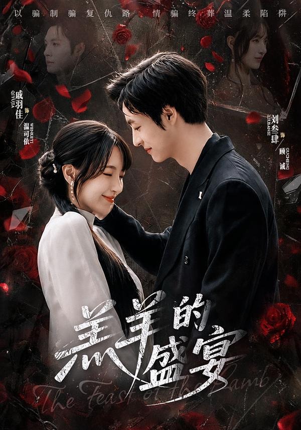 羔羊的盛宴