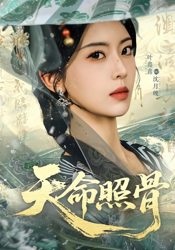 天命照骨