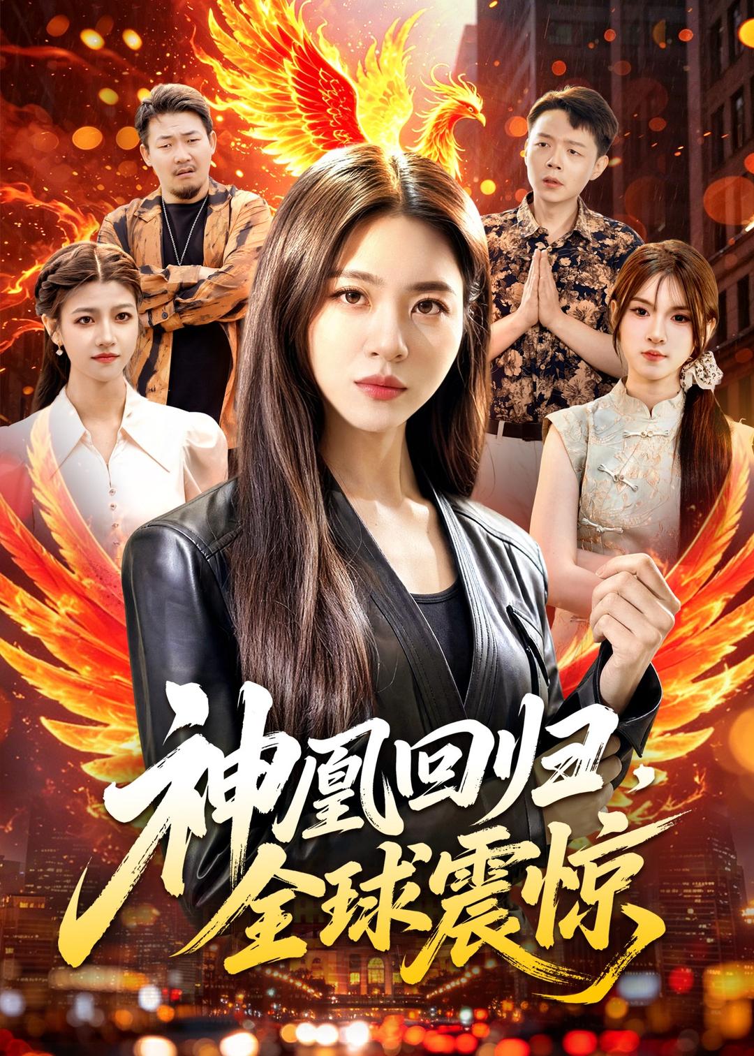 神凰回归，全球震惊