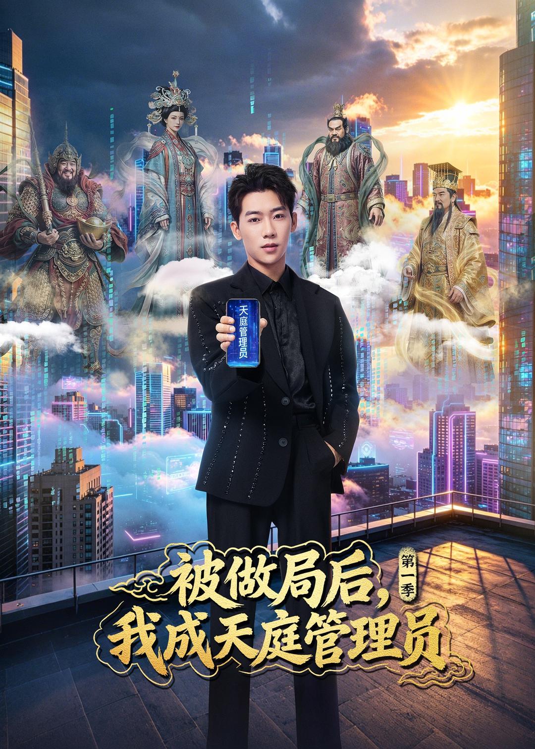 被做局后，我成天庭管理员第一季