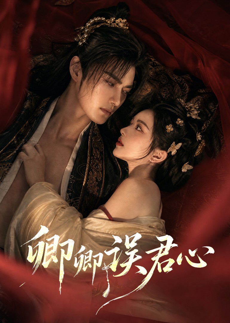 卿卿误君心