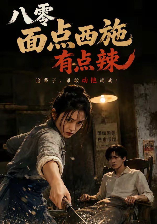 八零面点西施有点辣