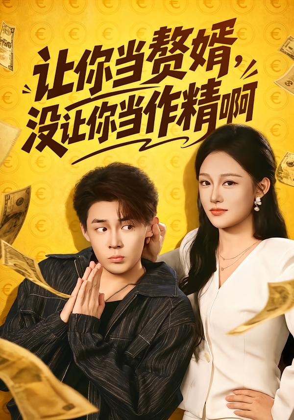 让你当zhui婿，没让你当zuo精啊